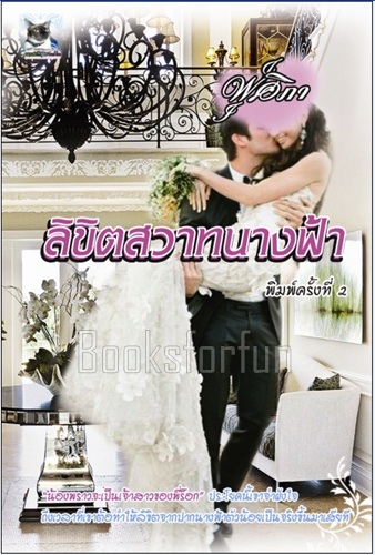 ลิขิตสวาทนางฟ้า / ฬุศิภา / ใหม่ (ทำมือพร้อมส่ง)